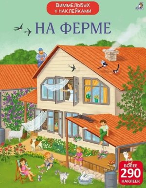 Виммельбух с наклейками На ферме