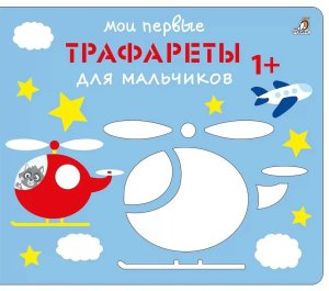 Мои первые трафареты Для мальчиков 1+