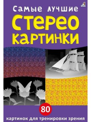 Самые лучшие Стереокартинки