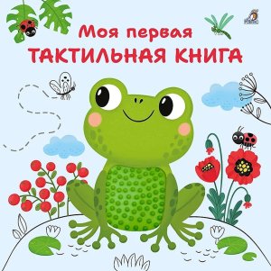 Моя первая тактильная книга
