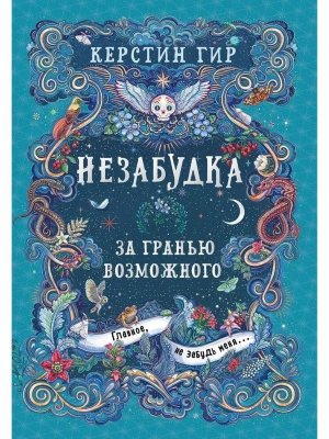 Незабудка Кн 2 За гранью возможного