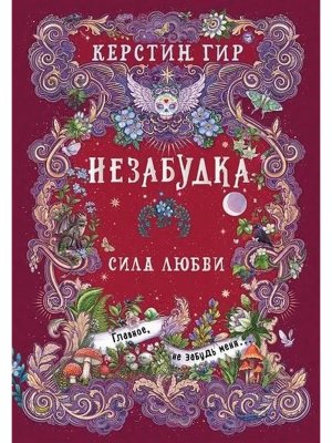 Незабудка Кн 3 Сила любви