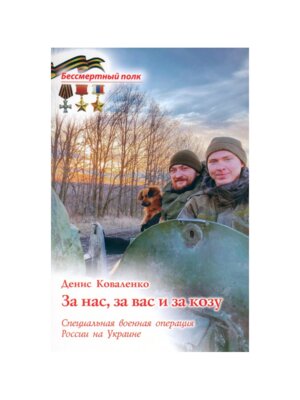 За нас за вас и за козу СВО России на Украине Мягк