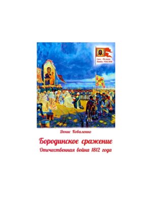 Бородинское сражение Отечественная война 1812 г Мягк