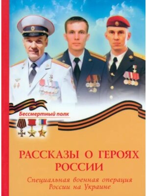 Рассказы о героях России Специальная военная операция России на Украине