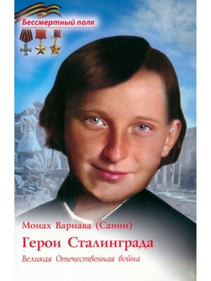 Герои Сталинграда Великая Отечественная война