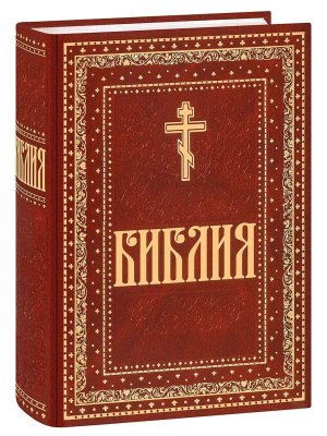 Библия на русском языке Крупный шрифт