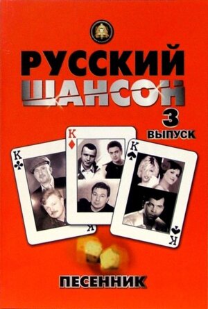 Песенник Русский шансон Выпуск 3