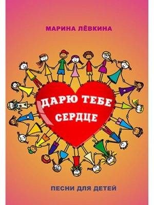 Дарю тебе сердце Песни для детей