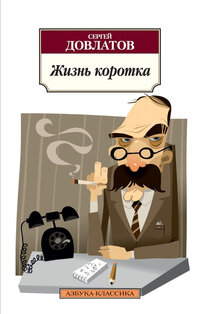 М Жизнь коротка