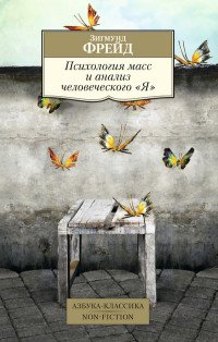 М Психология масс и анализ человеческого Я