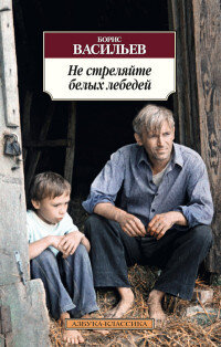 М Не стреляйте белых лебедей