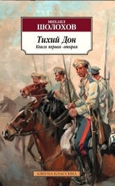 М Тихий Дон в 2-х кн комп