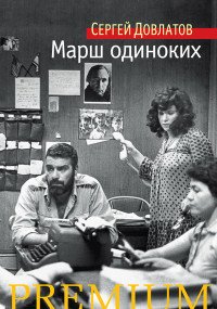 Марш одиноких Мини