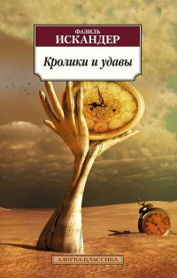 М Кролики и удавы