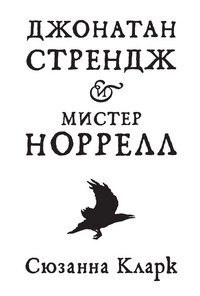 Джонатан Стрендж и мистер Норрелл The Big Book