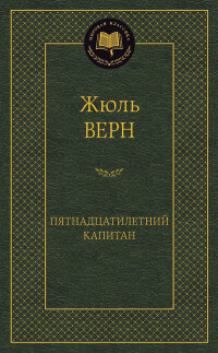 Пятнадцатилетний капитан МК