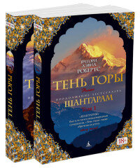 М Шантарам 2 Тень горы Компл в 2 т The Big Book