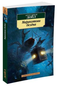 М Маракотова бездна