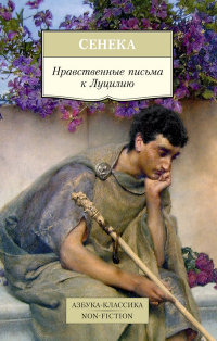 М Нравственные письма к Луцилию Non Fiction