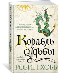 Сага о живых кораблях Кн 3 Корабль судьбы ЗНФ