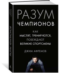 Разум чемпионов Как мыслят тренируются побеждают великие спортсмены с/о