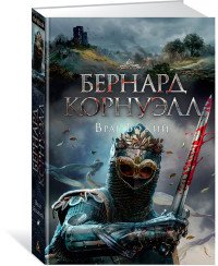 Враг Божий Трилогия об Артуре Кн 2