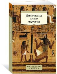 М Египетская книга мертвых 