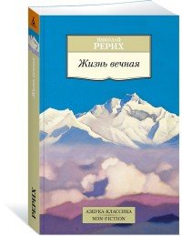 М Жизнь вечная Non Fiction