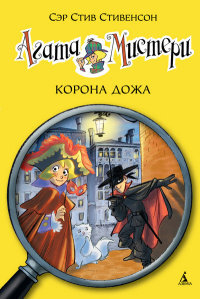 Агата Мистери Кн  7 Корона Дожа