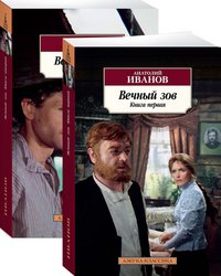 М Вечный зов Компл в 2 кн