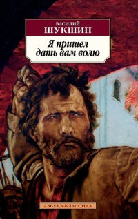 М Я пришел дать вам волю