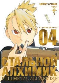 Стальной Алхимик Кн 4