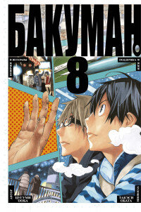 Бакуман Кн 8