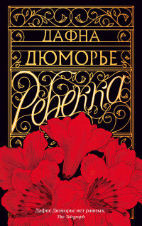 М Ребекка The Big Book