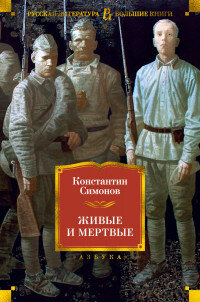 Живые и мертвые Бол Кн