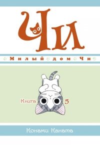 Милый дом Чи Кн 5