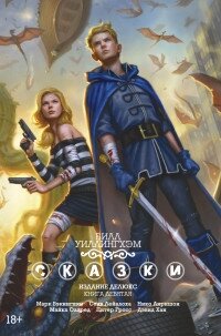 Комикс Сказки Кн 9