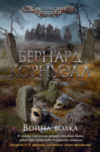 Война волка Саксонские хроники Кн 11 The Big Book