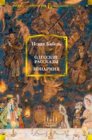 Одесские рассказы Конармия Бол Кн