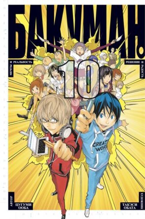 Бакуман Кн 10