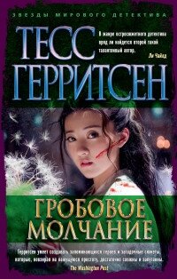 М Гробовое молчание ЗМД