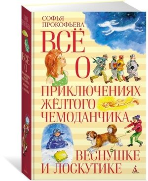 Все о приключениях желтого чемоданчика Веснушке и Лоскутике