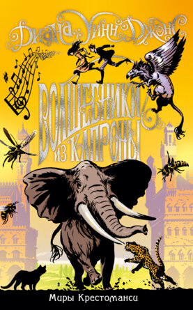 Миры Крестоманси Волшебники из Капроны