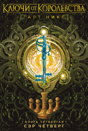 Ключи от Королевства Кн 4 Сэр Четверг