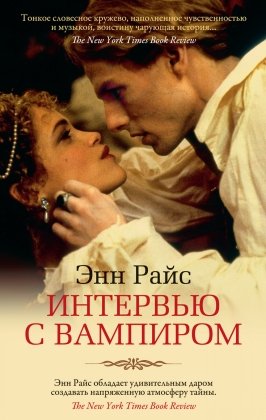 М Интервью с вампиром The Big Book 