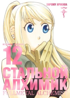 Стальной Алхимик Кн 12