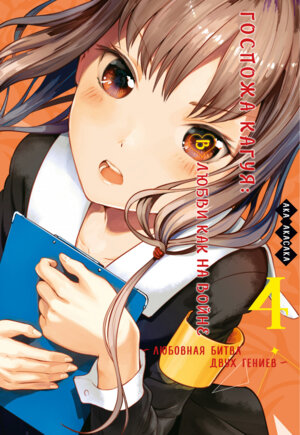 Комикс Госпожа Кагуя В любви как на войне Любовная битва двух гениев Кн 4