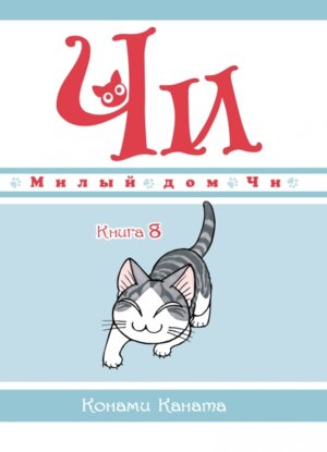 Милый дом Чи Кн 8