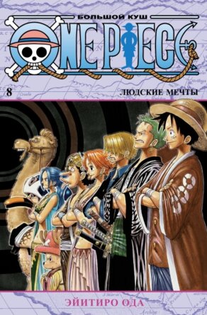 Комикс One Piece Большой куш Кн 8 Людские мечты